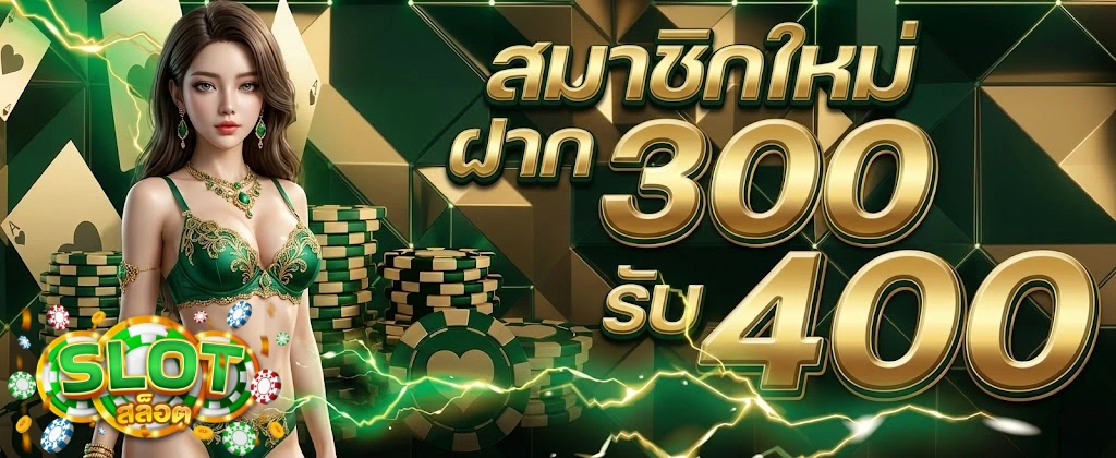 โปรสล็อต ใหม่ ๆ